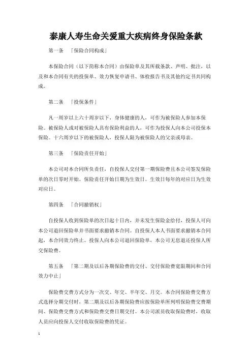 泰康人寿生命关爱重大疾病终身保险条款【标准版】