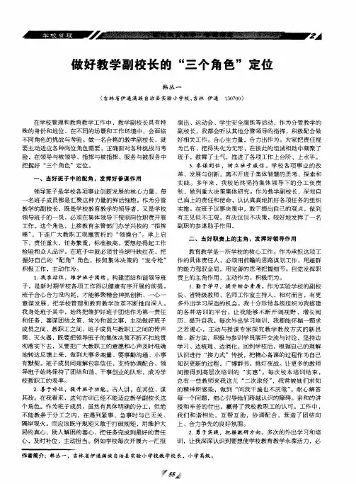 做好教学副校长的“三个角色”定位
