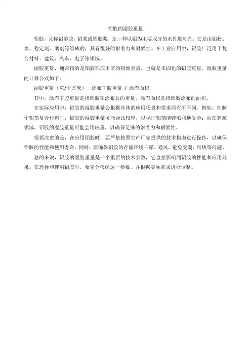铝胶的湿胶重量