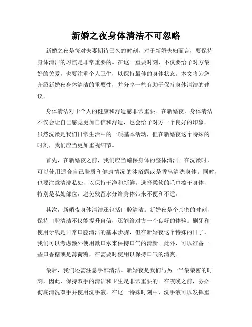 新婚之夜身体清洁不可忽略