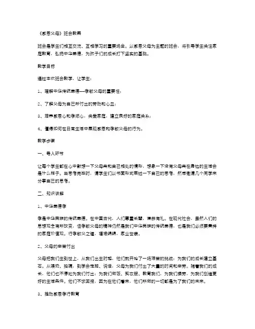 《感恩父母》班会教案