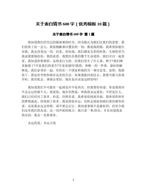 关于表白情书600字(优秀模板10篇)
