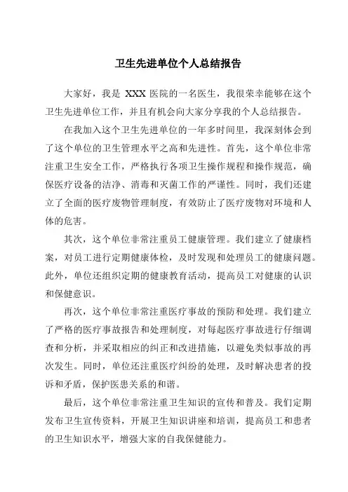 卫生先进单位个人总结报告
