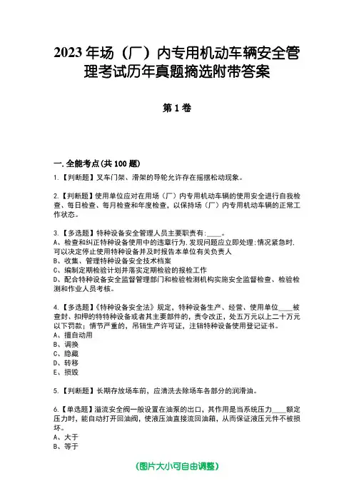 2023年场(厂)内专用机动车辆安全管理考试历年真题摘选附带答案