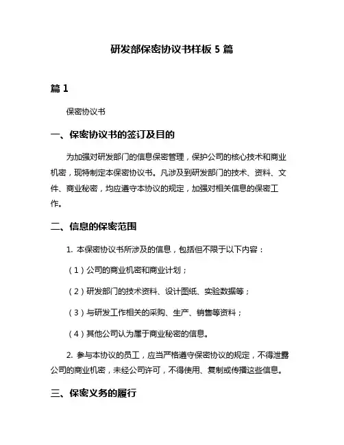 研发部保密协议书样板5篇