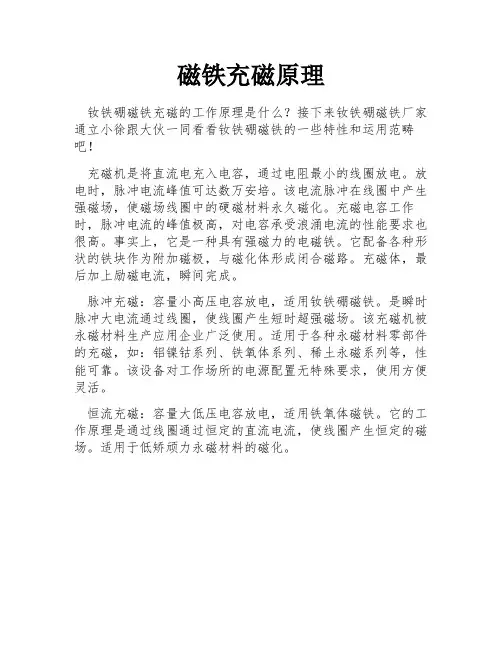 磁铁充磁原理