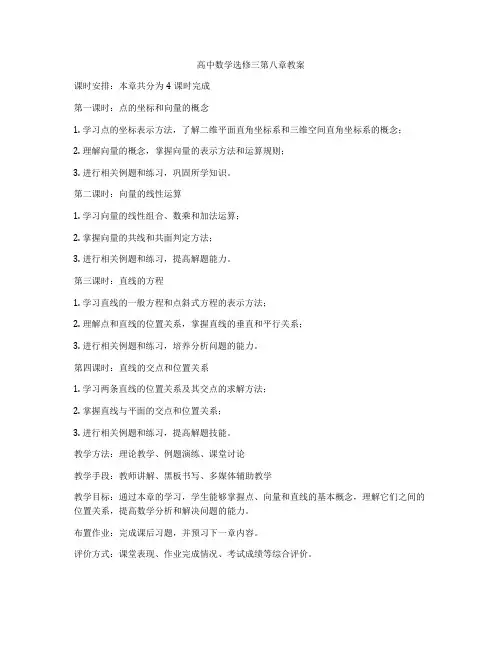 高中数学选修三第八章教案