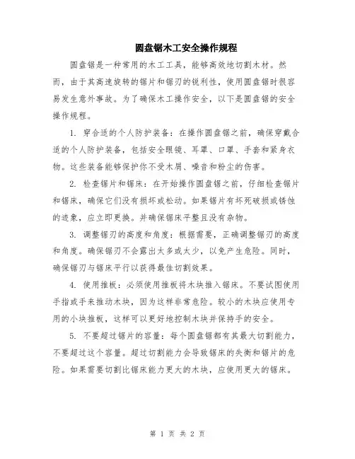 圆盘锯木工安全操作规程