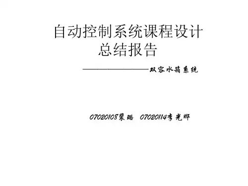 自动控制系统课程设计总结报告
