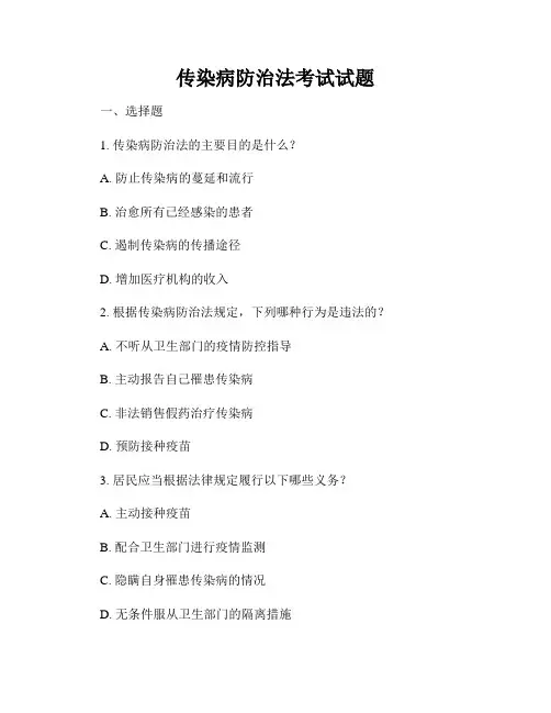 传染病防治法考试试题