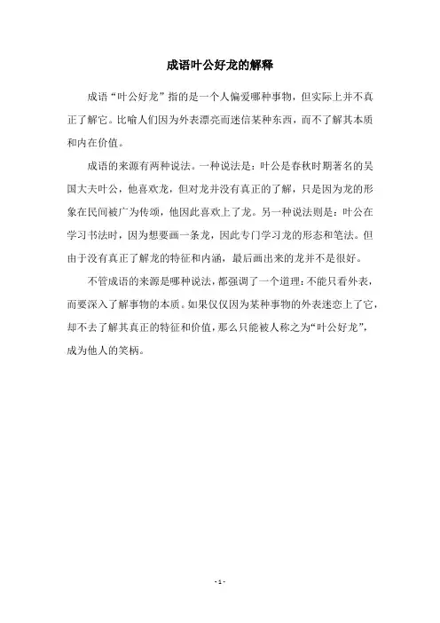 成语叶公好龙的解释