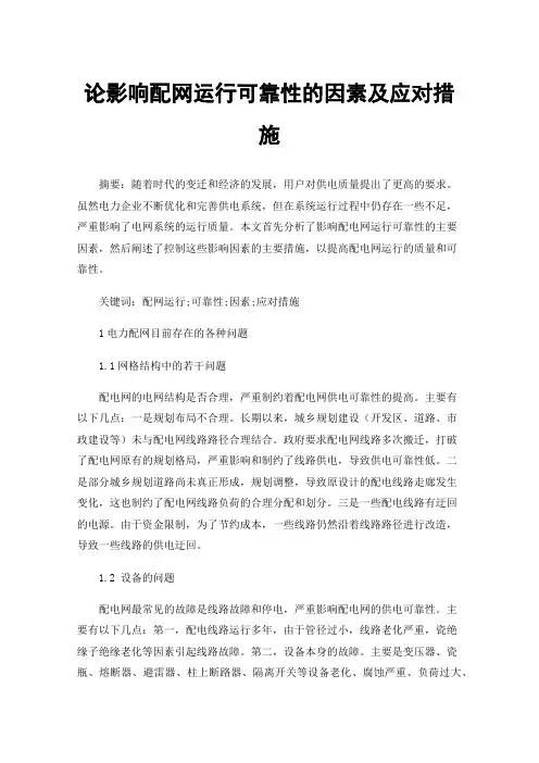 论影响配网运行可靠性的因素及应对措施