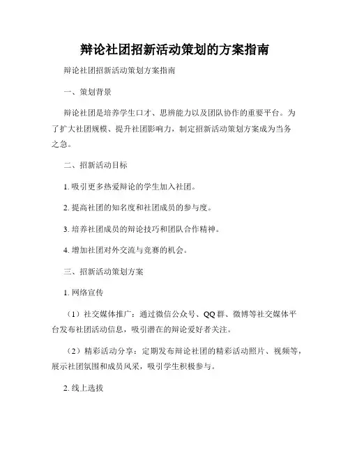 辩论社团招新活动策划的方案指南