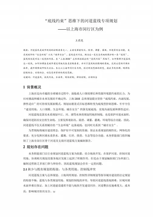039.“底线约束”思维下的河道蓝线专项规划 ——以上海市闵行区为例