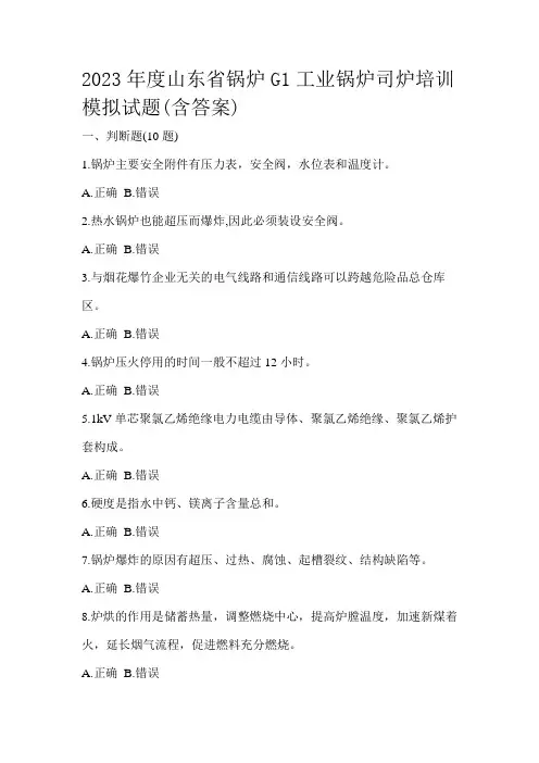 2023年度山东省锅炉G1工业锅炉司炉培训模拟试题(含答案)