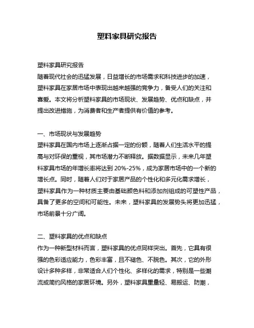 塑料家具研究报告