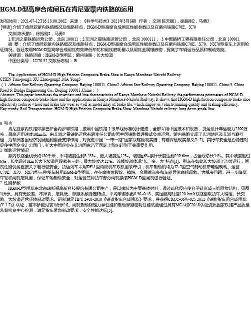 HGM-D型高摩合成闸瓦在肯尼亚蒙内铁路的运用