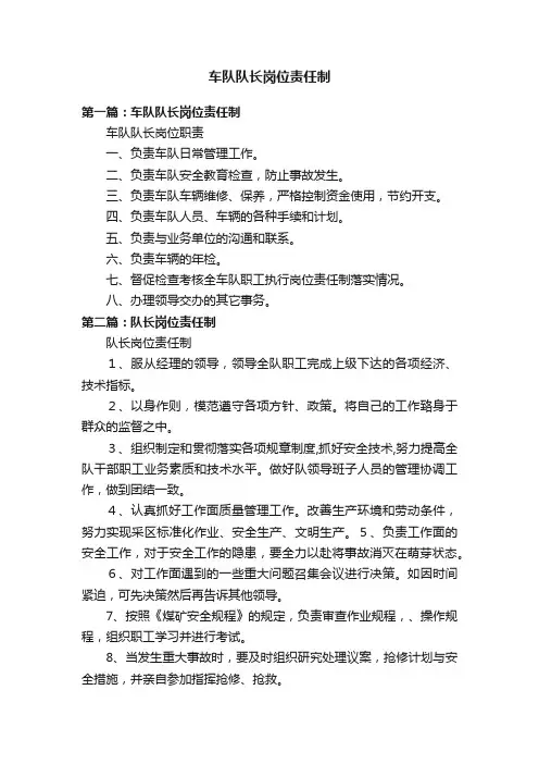 车队队长岗位责任制