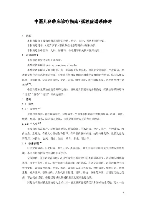 中医儿科临床诊疗指南  孤独症谱系障碍