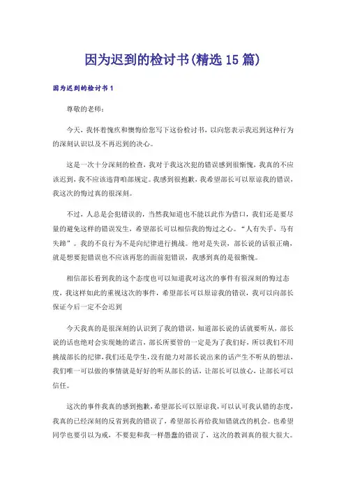 因为迟到的检讨书(精选15篇)