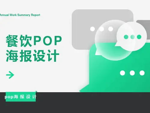 餐饮POP海报设计