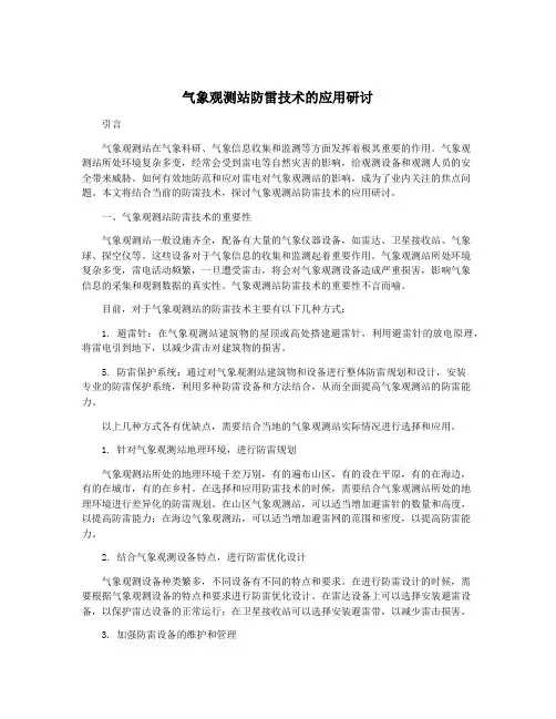气象观测站防雷技术的应用研讨