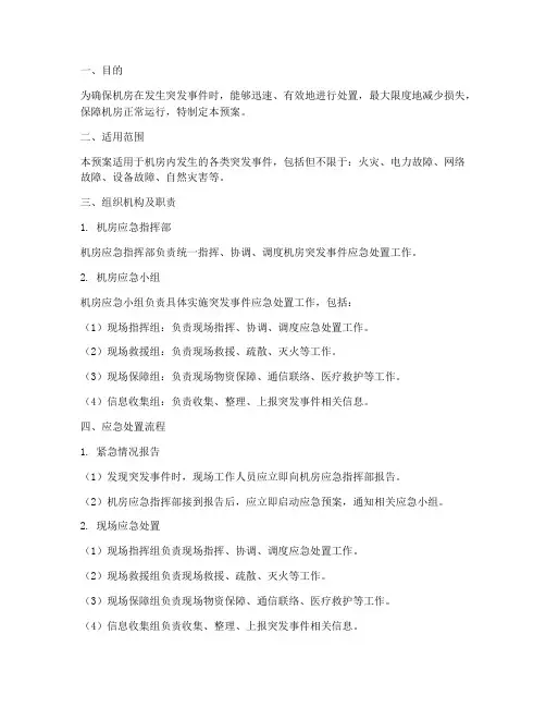 机房应急预案处理办法