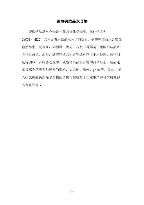 碳酸钙结晶水合物