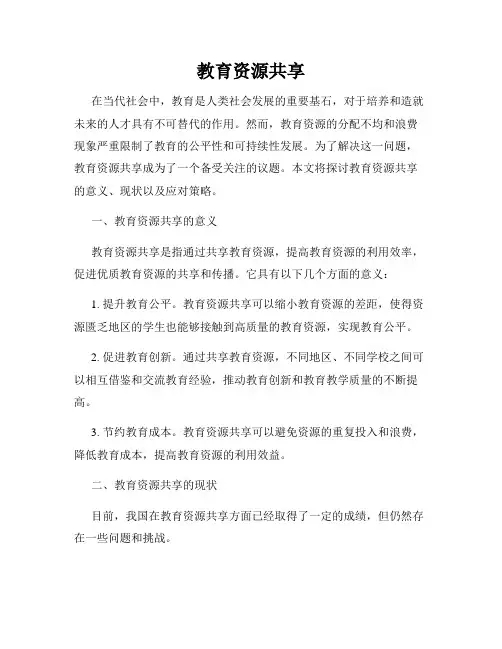 教育资源共享