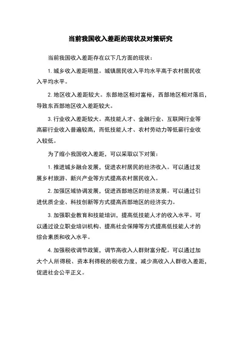 当前我国收入差距的现状及对策研究