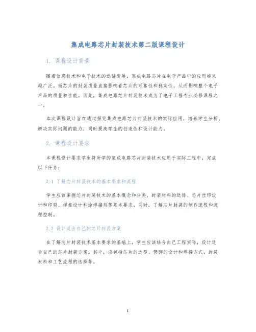 集成电路芯片封装技术第二版课程设计