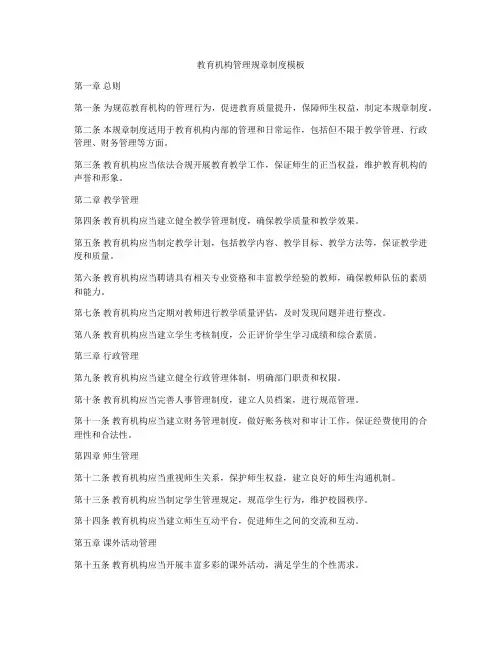 教育机构管理规章制度模板