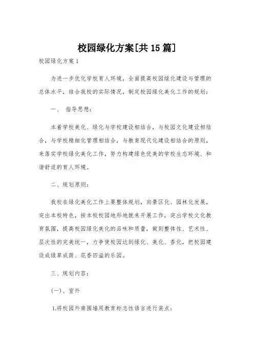 校园绿化方案[共15篇]
