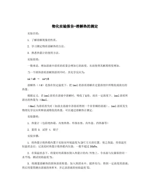 物化实验报告-溶解热的测定