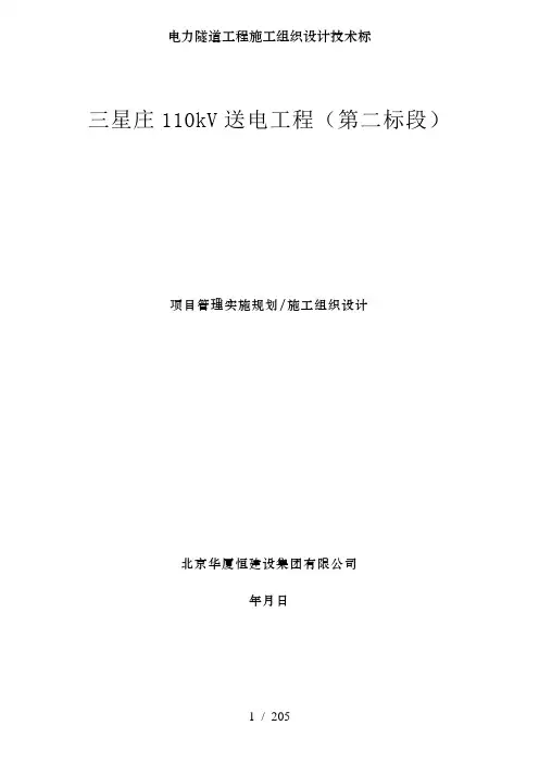 电力隧道工程施工组织设计技术标