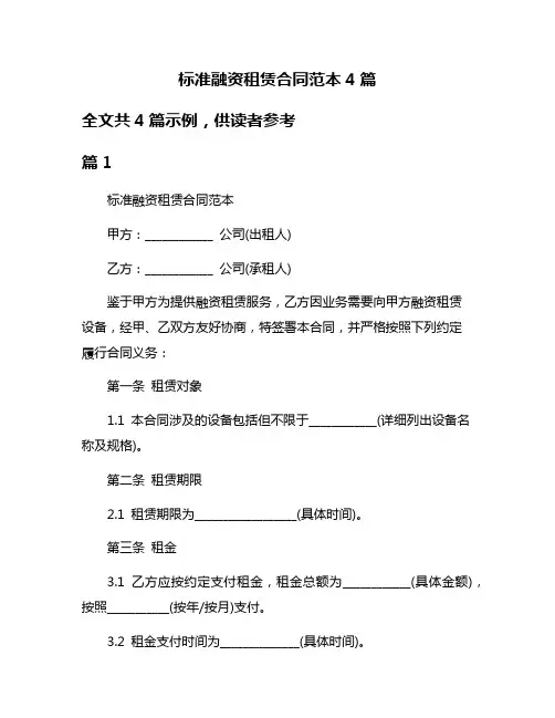 标准融资租赁合同范本4篇