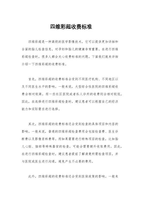 四维彩超收费标准