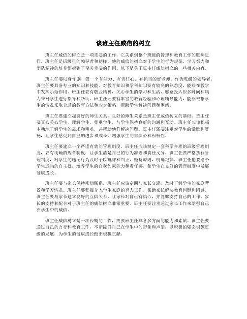 谈班主任威信的树立