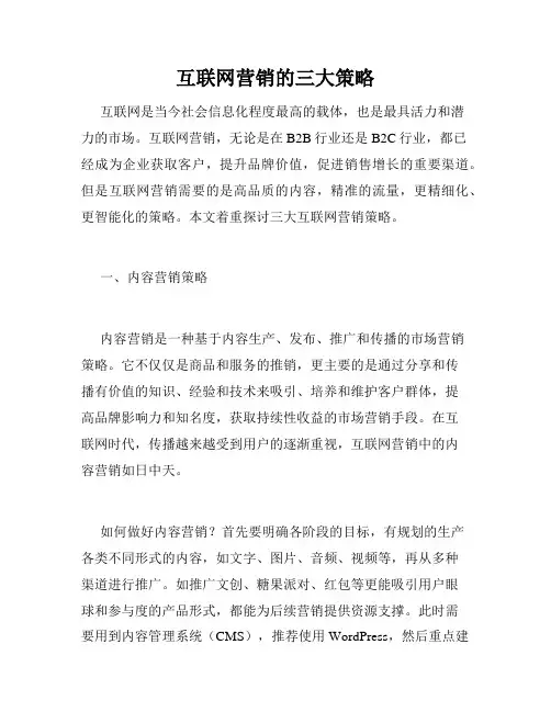 互联网营销的三大策略