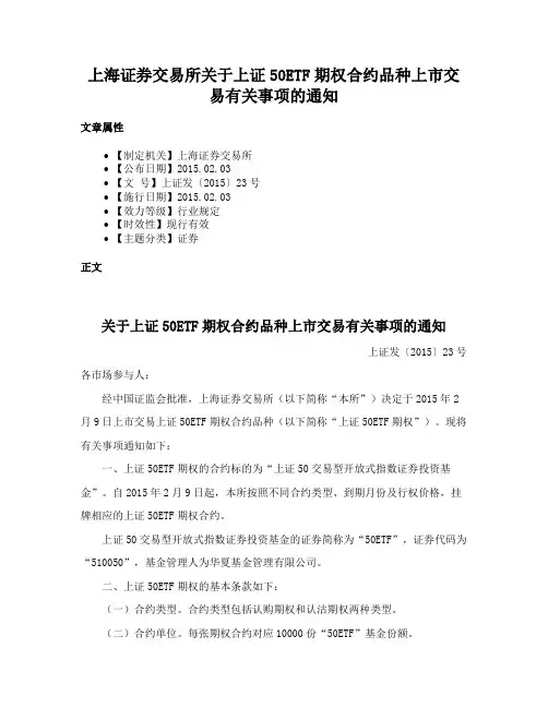 上海证券交易所关于上证50ETF期权合约品种上市交易有关事项的通知