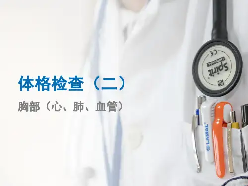 体格检查2心肺  诊断