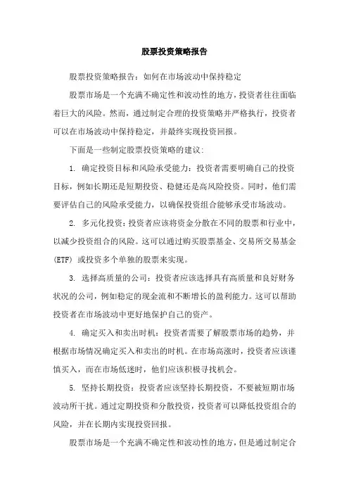 股票投资策略报告