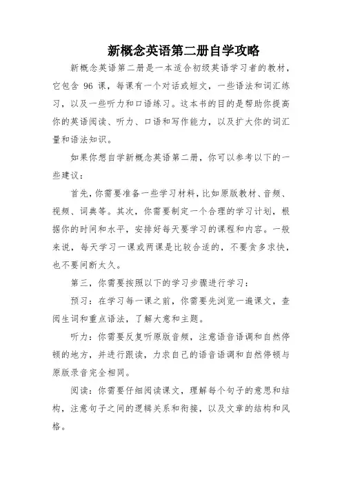 新概念英语第二册自学攻略