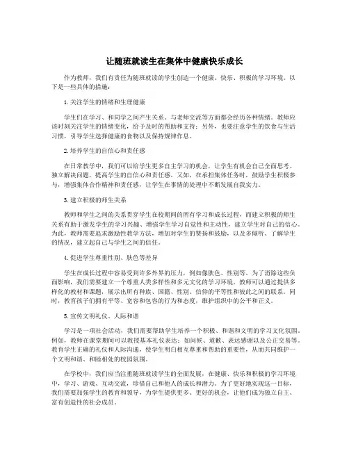 让随班就读生在集体中健康快乐成长