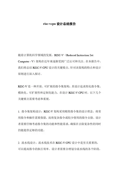 risc-v cpu设计总结报告