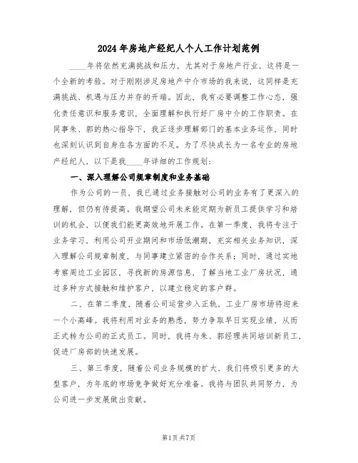 2024年房地产经纪人个人工作计划范例(四篇)