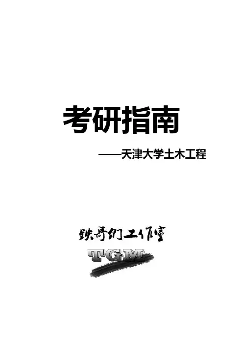 考研指南—天津大学土木工程