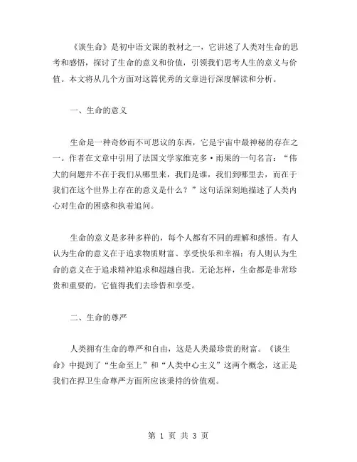 深度解读《谈生命》——初中语文课文教案