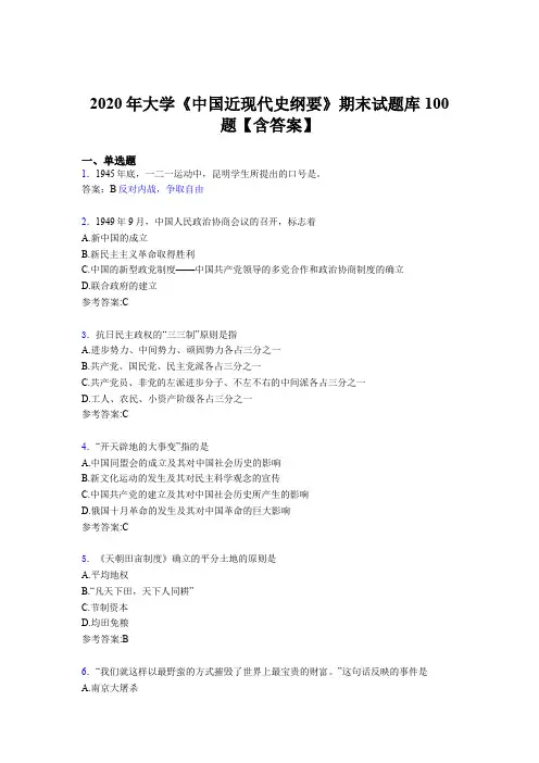 最新版精选2020年大学《中国近现代史纲要》期末完整考试题库100题(含标准答案)