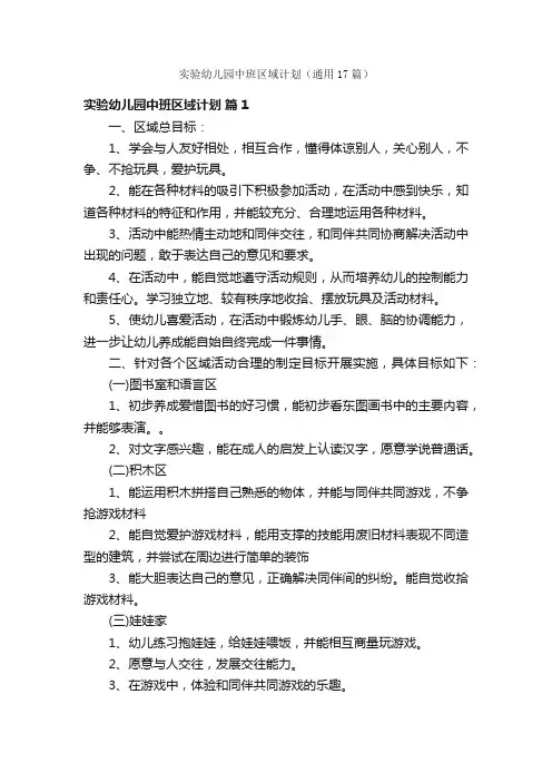 实验幼儿园中班区域计划（通用17篇）